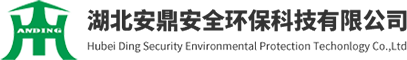 湖北安鼎安全環(huán)保科技有限公司
